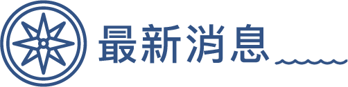 最新消息